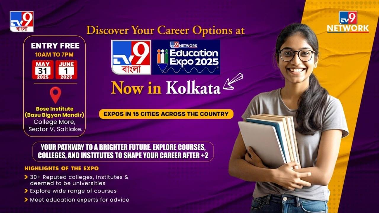 Education Expo 2025: দ্বাদশ পাশের পর কী পড়বেন, কোথায় পড়বেন? দিশা দেখাতে টিভি৯ নেটওয়ার্কের ২ দিনের এডুকেশন এক্সপো