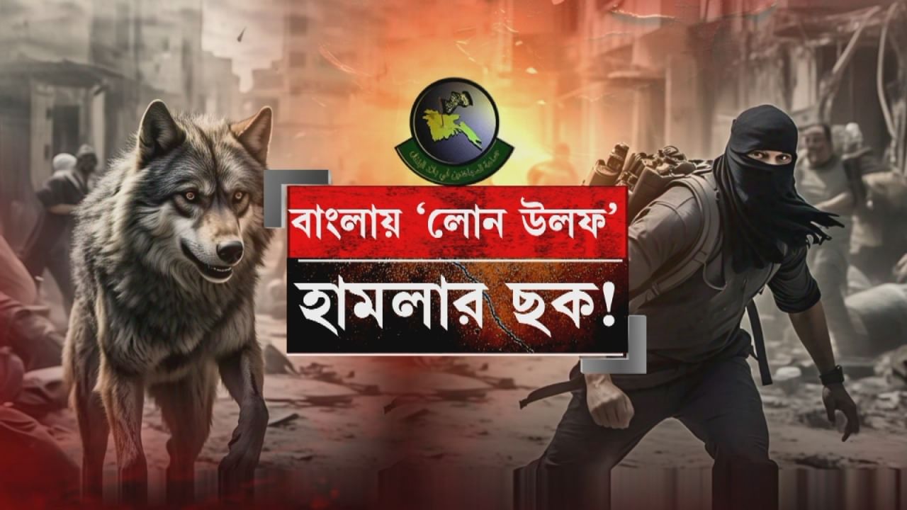 Lone Wolf Terrorism: বাংলাদেশের মতো এপারেও 'লোন উলফ অ্যাটাক'? জেএমবি জঙ্গিদের জেরায় চাঞ্চল্যকর তথ্য Lone Wolf Terrorism: বাংলাদেশের মতো এপারেও 'লোন উলফ অ্যাটাক'? জেএমবি জঙ্গিদের জেরায় চাঞ্চল্যকর তথ্য
