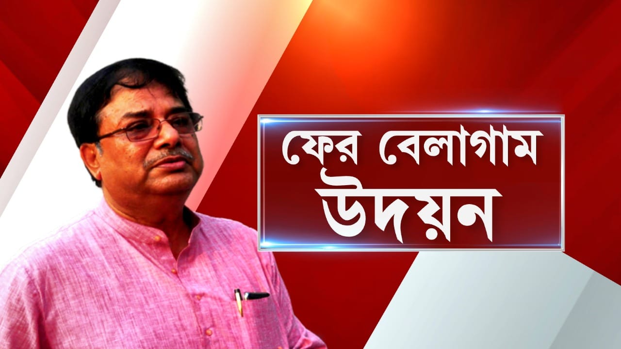 Udayan Guha: অপারেশন সিঁদুর নিয়ে বেলাগাম শাসক বিধায়ক, উদয়নের কুমন্তব্যে দূরত্ব তৈরি করল তৃণমূল Udayan Guha: অপারেশন সিঁদুর নিয়ে বেলাগাম শাসক বিধায়ক, উদয়নের কুমন্তব্যে দূরত্ব তৈরি করল তৃণমূল
