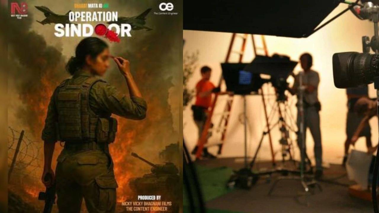 তড়িঘড়ি অপারেশন সিঁদুর নিয়ে ছবির ঘোষণা! বিতর্কের মুখে কোন সিদ্ধান্ত নিতে বাধ্য হলেন নির্মাতারা?