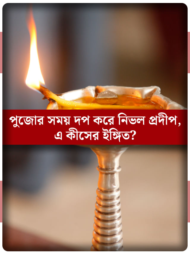 পুজোর মাঝে আচমকা প্রদীপ নিভেছে, এমনটা শুভ না অশুভের ইঙ্গিত? পুজোর মাঝে আচমকা প্রদীপ নিভেছে, এমনটা শুভ না অশুভের ইঙ্গিত?