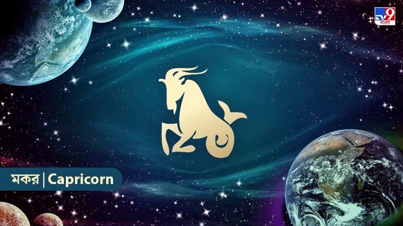 মকর রাশি – আজ আপনি আত্মবিশ্বাসের সঙ্গে কাজ করবেন। অভিজ্ঞতার অভাবে অস্বস্তিকর পরিস্থিতিতে পড়া এড়িয়ে চলুন। বন্ধু এবং পরিচিতদের পরামর্শ বিবেচনা করুন। মানুষের সঙ্গে যোগাযোগ রাখার চেষ্টা করুন। অংশীদারিত্ব গড়ে তোলার দিকে মনোনিবেশ করুন। আপনি নেতৃত্বের দক্ষতার পুরো সদ্ব্যবহার করবেন। বড় প্রচেষ্টায় আপনি স্বাচ্ছন্দ্য বোধ করবেন। স্থিতিশীলতা বাড়বে। জমি সংক্রান্ত বিষয়গুলি গতি পাবে। আপনি গুরুত্বপূর্ণ কাজগুলির একটি তালিকা তৈরি করবেন। শৃঙ্খলা মেনে পরিস্থিতির ওপর নিয়ন্ত্রণ বজায় রাখা হবে। ঘনিষ্ঠ বন্ধুরা সাহায্য করবেন। আর্থিক সমৃদ্ধি লাভ করবেন। বিভিন্ন ক্ষেত্রে সক্রিয়ভাবে রক্ষণাবেক্ষণ করা হবে। চুক্তিগুলি গতি পাবে। আপনার দৈনন্দিন রুটিন সাজিয়ে রাখুন। ব্যক্তিগত জীবন সুখের থাকবে।