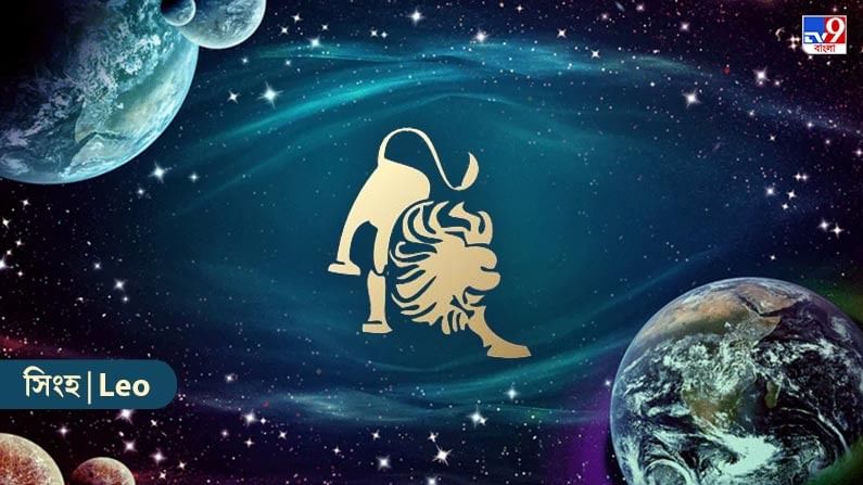 সিংহ রাশি – আজ আপনি খুব তাড়াতাড়ি অন্যকে বিশ্বাস করা এড়িয়ে চলবেন। নীতির ন্যায়বিচার অনুসরণ করতে থাকুন। অভিজ্ঞতা এবং দক্ষতা অবস্থানকে শক্তিশালী রাখবে। বাহ্যিক কাজ ত্বরান্বিত হতে পারে। আত্মবিশ্বাসী থাকবেন। বাড়িতে একটি মনোরম পরিবেশ থাকবে। পরিস্থিতির সঙ্গে মানিয়ে নিন। পরিবর্তন বজায় রাখা যায়। বকেয়া কাজগুলি সম্পন্ন হবে। সহযোগিতা বৃদ্ধির সুযোগ আসবে। সাহসের উপর জোর দেওয়া হবে। আবেগজনিত বিষয়ে ভারসাম্যপূর্ণভাবে কাজ করবেন। ধারাবাহিকতা বজায় থাকবে। বিনিয়োগ বৃদ্ধি পাবে। আপনার বাজেটে বাড়াবাড়ি করবেন না। লেনদেনের ব্যাপারে সিরিয়াস থাকবেন। বিতর্কিত বিষয়ে আপনি শান্ত থাকবেন। চুপ করে থাকার অভ্যাস বাড়বে।