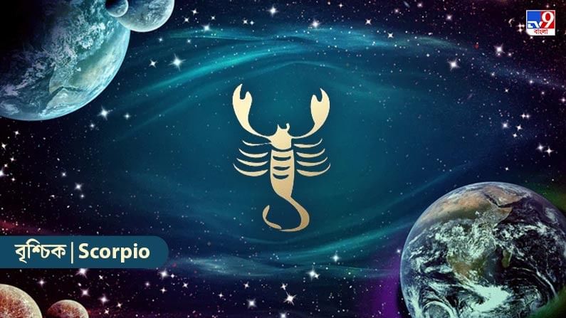 বৃশ্চিক রাশি – আজ আপনি পুরানো বন্ধু এবং সহকর্মীদের সাথে স্মৃতি ভাগ করে নেবেন। দক্ষতা ও দক্ষতা ভালো ফলাফল দেবে। ভাগ্যের সাহায্যে, আপনি একটি দ্রুত লিড বজায় রাখবেন। ব্যবসায়িক পরিস্থিতি ভালো হবে। ভবিষ্যতের পরিকল্পনার সঙ্গে তাল মিলিয়ে চলবেন। আপনি একটি ভাল শুরু পাবেন। কাঙ্ক্ষিত লক্ষ্য পূরণ হবে। প্রশাসনিক বিষয়গুলি গতি পাবে। আপনি উৎসাহ ও সাহসের সঙ্গে এগিয়ে যাবেন। একটি চিত্তাকর্ষক পারফরম্যান্স দেবে। আপনি একটি দীর্ঘ যাত্রায় যাবেন। একটা সিদ্ধান্ত নেবে। আপনি কিছু আনন্দদায়ক তথ্য পাবেন। মানুষের সমর্থন পাবেন। অভিজ্ঞতা থেকে লাভবান হবেন। বিনোদনের সুযোগ আসবে। প্রস্তুতি চলতে থাকবে। পেশাগত শিক্ষার ওপর জোর দেওয়া হবে।