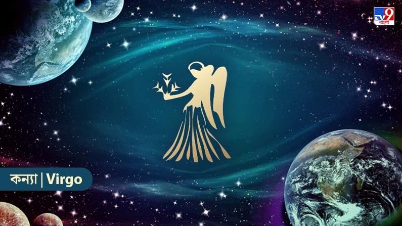 কন্যা রাশি – আজ আপনি আর্থিক সাফল্য বজায় রাখতে স্বাচ্ছন্দ্য বোধ করবেন। আপনি আপনার লক্ষ্যে আরও বেশি মনোনিবেশ করবেন। ব্যবসায়িক কাজে আগ্রহ বাড়বে। লাভের শতাংশ আরও ভাল থাকবে। নতুন কোনও কাজ শুরু করতে পারেন। আটকে থাকা অর্থ পাওয়ার সম্ভাবনা রয়েছে। কর্মক্ষেত্রে সুযোগ বৃদ্ধি পাবে। একটি সুপরিকল্পিত কৌশল ইতিবাচক ফলাফল দেবে। বড় মামলাগুলিতে গতি থাকবে। পারফরম্যান্স সম্ভাবনার সঙ্গে সামঞ্জস্যপূর্ণ থাকবে। ব্যবস্থা বজায় থাকবে। পরিকল্পনা অনুযায়ী কাজ করবেন। দায়িত্ব পালন করবেন। যুক্তিসঙ্গততাকে গুরুত্ব দেবে। লেনদেনে স্বচ্ছতা থাকবে। গুজবের ফাঁদে পা দেবেন না। আপনি অধ্যবসায় ও ধৈর্যের সঙ্গে কাজ করবেন। কাজের বোঝাপড়া কার্যকর থাকবে।