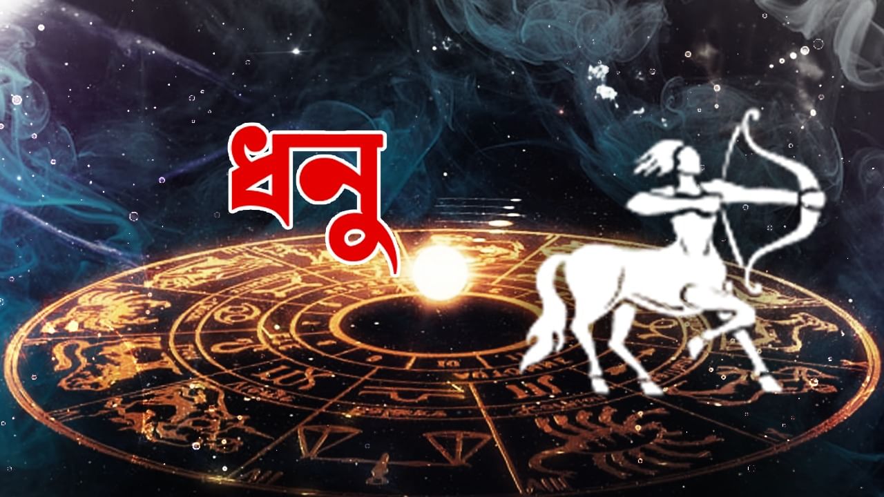 ধনু রাশি – আজ আপনারা সাংবিধানিক পদ্ধতিগুলিকে আরও বেশি অগ্রাধিকার দেবেন। আপনার আত্মবিশ্বাস ও আত্মসম্মান বৃদ্ধি পাবে। আমরা সাংবিধানিক পক্ষকে শক্তিশালী করব। শক্তিশালী ব্যক্তিদের সঙ্গে যোগাযোগ করা আপনার জন্য সহজ হবে। আমরা পারস্পরিক সহযোগিতায় বিশ্বাসী। দায়িত্বশীল ব্যক্তিদের সঙ্গে দেখা করতে থাকবেন। ব্যবস্থার নিয়মাবলী উন্নত করা হবে। अपनों के लिए उचित राह बनाएंगे। অংশীদারিত্ব বজায় থাকবে। আপনার খাদ্যাভ্যাস এবং জীবনযাত্রার দিকে মনোযোগ দিন। ঊর্ধ্বতনদের নির্দেশ মেনে চলবেন। প্রয়োজনীয় পদক্ষেপ নেওয়া হবে। আপনি আপনার বন্ধু এবং সহকর্মীদের জন্য অনুপ্রেরণা হয়ে উঠবেন। গুরুত্বপূর্ণ কাজগুলি সহজেই সম্পন্ন হবে। বৈবাহিক সম্পর্কের ক্ষেত্রে পরিস্থিতি অনুকূল থাকবে।