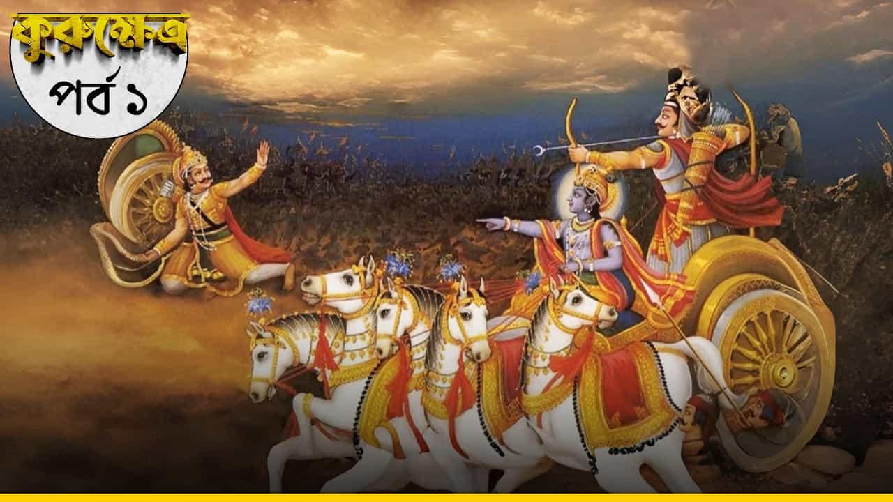 Kurukhetra War Explained: যুদ্ধের জন্য কতটা অপেক্ষা করতে হয়, জানুন কুরুক্ষেত্র থেকে Kurukhetra War Explained: যুদ্ধের জন্য কতটা অপেক্ষা করতে হয়, জানুন কুরুক্ষেত্র থেকে