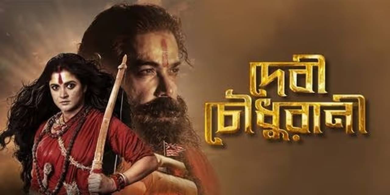 শুভ্রজিৎ মিত্রর ছবি দেবী চৌধুরাণীর মুকুটে নতুন পালক ?