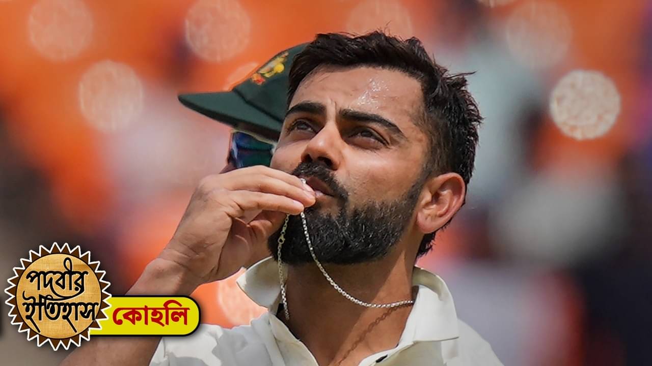 Virat Kohli: পদবীর ইতিহাস: কোহলিরা আসলে ভারতীয় নাকি পাকিস্তানি? ইতিহাসে রয়েছে বিরাট চমক