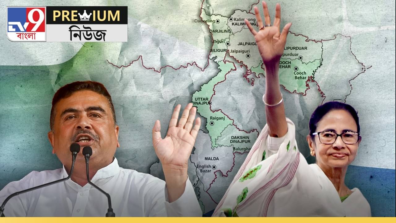 Explained: উত্তরবঙ্গে মাত্র ২টি আসন পাবে তৃণমূল?