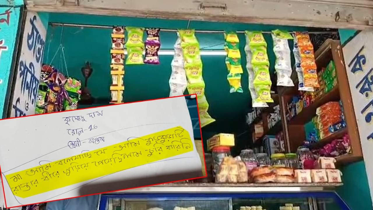 Panskura: মা আমি চিপস চুরি করিনি..., নাম-রোল-ক্লাস লেখা খাতার পাতায় মাকে লেখা ছেলের শেষ চিঠি