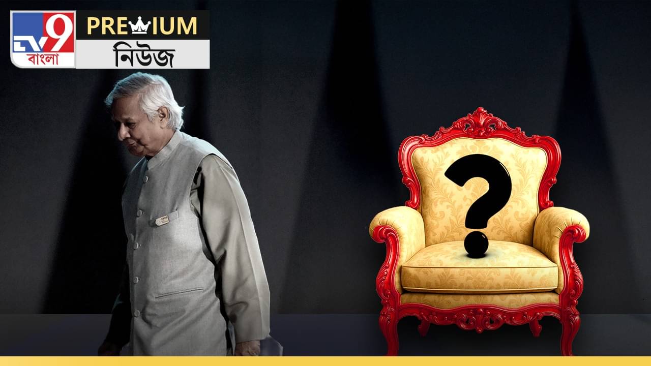 Explained: কে হবেন বাংলাদেশে ইউনূসের উত্তরাধিকারী?