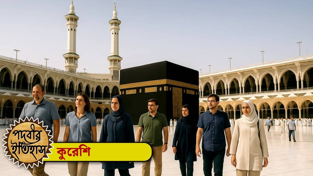 পদবীর ইতিহাস: কুরেশিরা মুসলিম ছিলেন না! আসলে তাঁরা কারা?