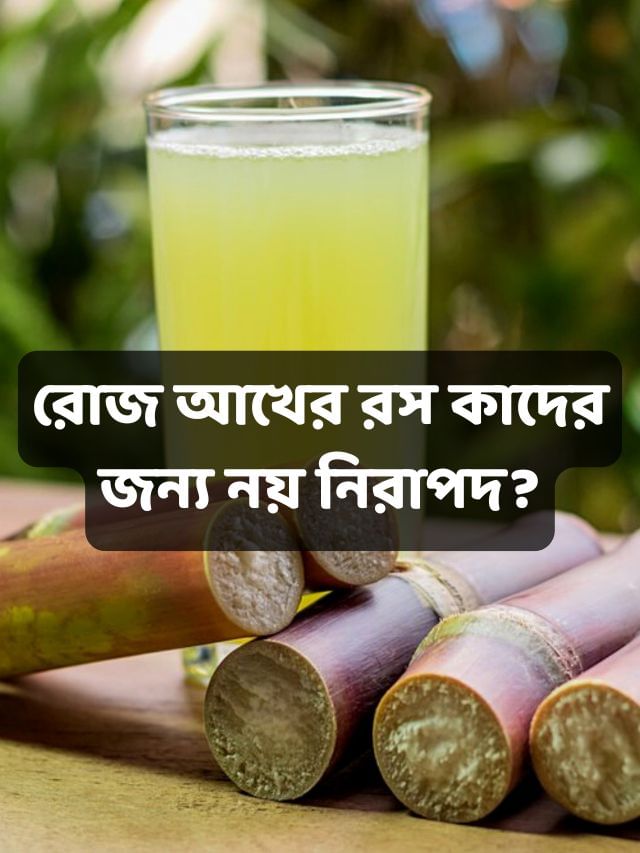 রোজ আখের রস এই ব্যক্তিদের জন্য বিপজ্জনক! খাওয়ার আগে জেনে নিন রোজ আখের রস এই ব্যক্তিদের জন্য বিপজ্জনক! খাওয়ার আগে জেনে নিন