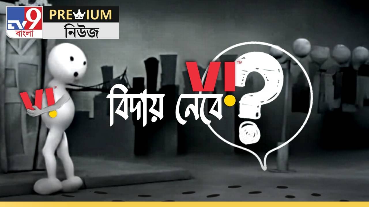 Explained: চোখের সামনে জুজু দেখছে ভোডাফোন! সত্যিই কি ব্যবসা গুটিয়ে নেবে?