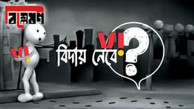 চোখের সামনে 'জুজু' দেখছে ভোডাফোন! সত্যিই কি ব্যবসা গুটিয়ে নেবে? চোখের সামনে 'জুজু' দেখছে ভোডাফোন! সত্যিই কি ব্যবসা গুটিয়ে নেবে?
