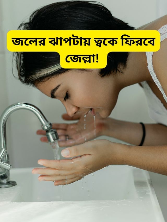 এই কায়দায় শুধু জল দিয়েই সেরে ফেলুন রূপচর্চা এই কায়দায় শুধু জল দিয়েই সেরে ফেলুন রূপচর্চা
