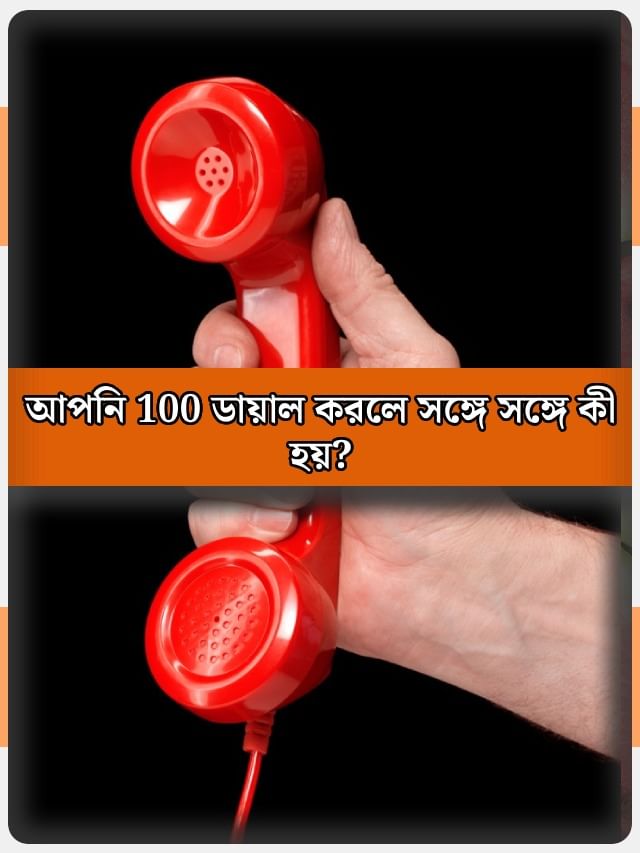 আপনি 100 ডায়াল করলে সঙ্গে সঙ্গে কী হয়?