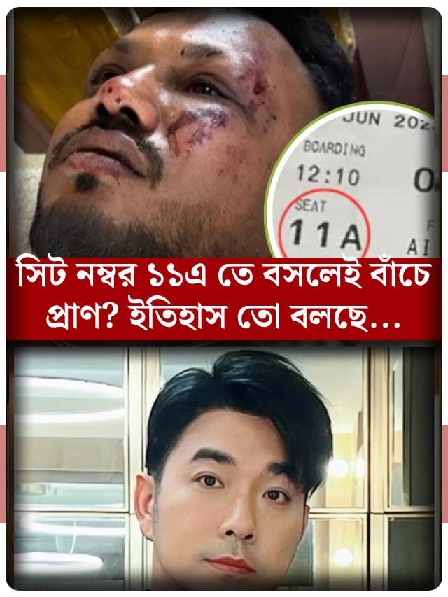 দুটো বিমান দুর্ঘটনা, একটাই সিট, মাঝে ২৭ বছরের ব্যবধান! জুড়ে গেল কোন যোগে? দুটো বিমান দুর্ঘটনা, একটাই সিট, মাঝে ২৭ বছরের ব্যবধান! জুড়ে গেল কোন যোগে?