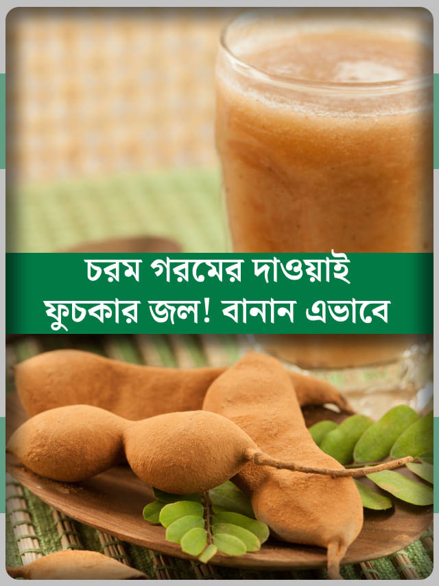 গরমে প্রাণ জুড়োবে এই পানীয়, সঙ্গে সঙ্গে পড়বেন ইমলির প্রেমে! গরমে প্রাণ জুড়োবে এই পানীয়, সঙ্গে সঙ্গে পড়বেন ইমলির প্রেমে!