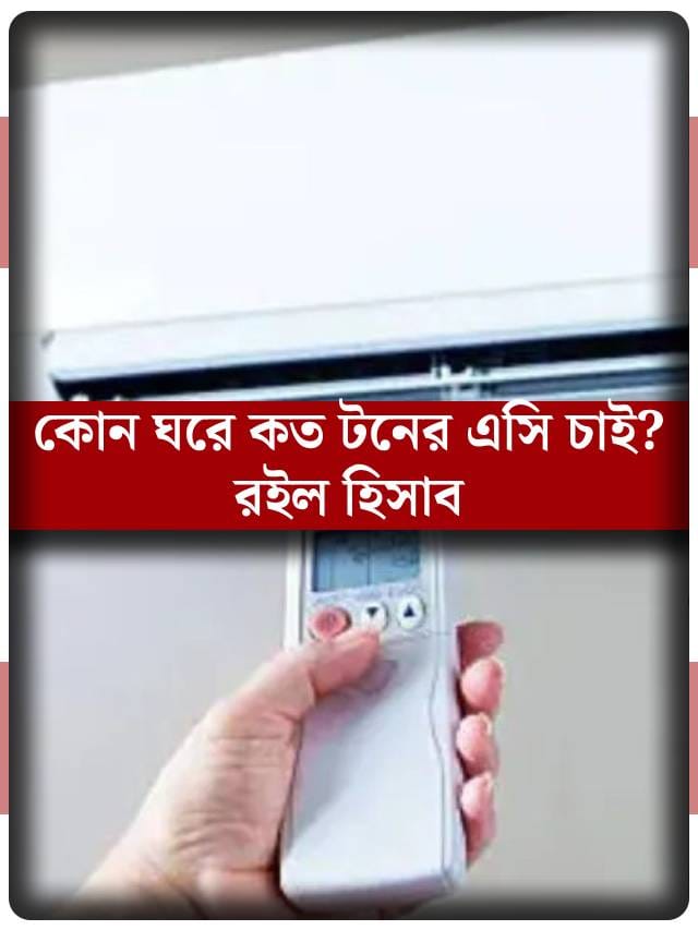 AC-র টন আসলে কী? আপনার ঘরের জন্য কত টনের এসি উপযুক্ত? রইল সেই হিসাব