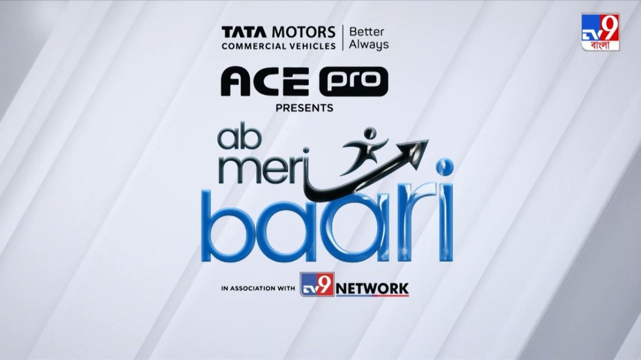 আত্মনির্ভর ভারতের প্রতি TATA-এর বড় উদ্যোগ - 'অব মেরি বারি'