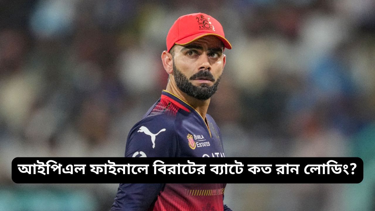 Virat Kohli: সোনালি ট্রফির হাতছানি, IPL ফাইনালে বিরাট কোহলির রেকর্ড শুনলে চমকে যেতে পারেন! Virat Kohli: সোনালি ট্রফির হাতছানি, IPL ফাইনালে বিরাট কোহলির রেকর্ড শুনলে চমকে যেতে পারেন!