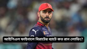 সোনালি ট্রফির হাতছানি, IPLফাইনালে কোহলির রেকর্ড শুনলে চমকে যেতে পারেন!