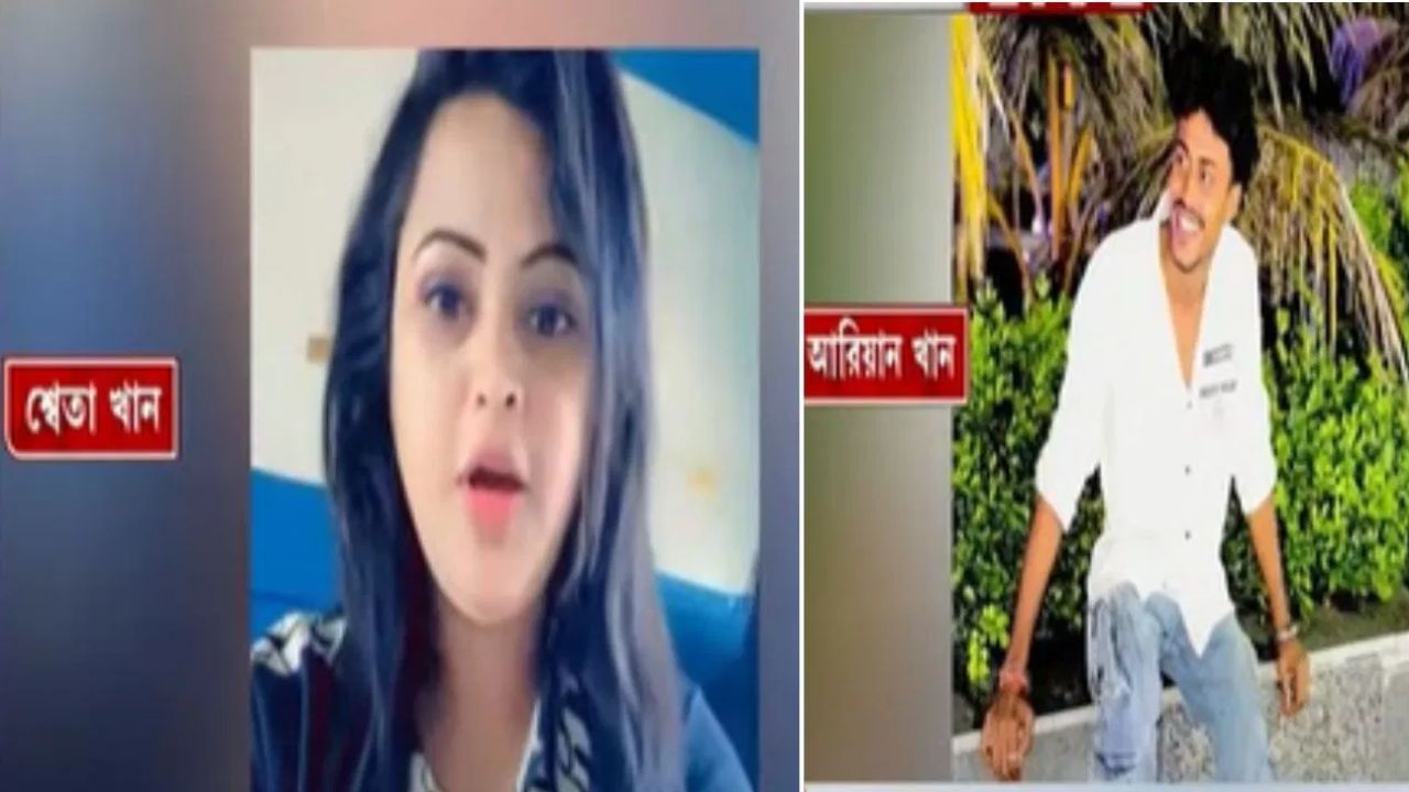 Shweta Khan: পাঁচ দিন ধরে ঘন ঘন জায়গা বদল, গল্ফগ্রিনের আত্মীয়ের বাড়ি থেকে জালে আরিয়ান Shweta Khan: পাঁচ দিন ধরে ঘন ঘন জায়গা বদল, গল্ফগ্রিনের আত্মীয়ের বাড়ি থেকে জালে আরিয়ান