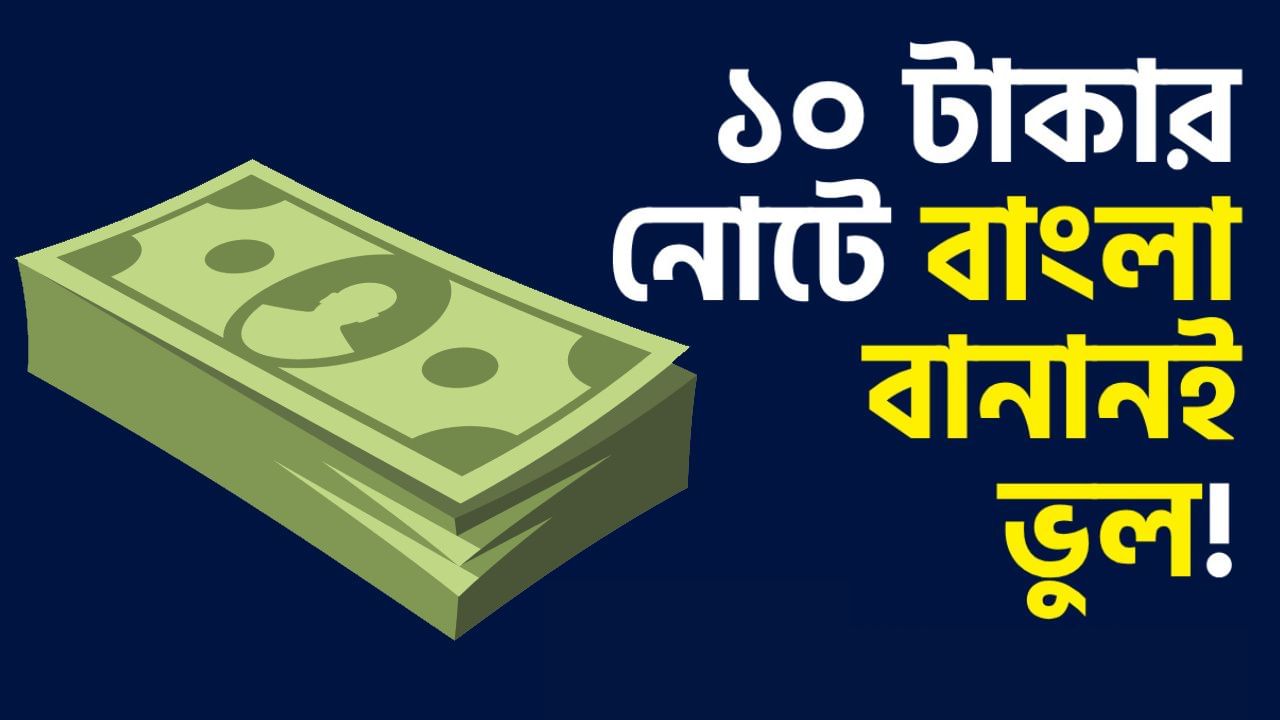 Bank Note Spelling Mistake: ১০ টাকার নোটে বানান ভুল! বাংলা বানান নিয়েই তুমুল শোরগোল! Bank Note Spelling Mistake: ১০ টাকার নোটে বানান ভুল! বাংলা বানান নিয়েই তুমুল শোরগোল!
