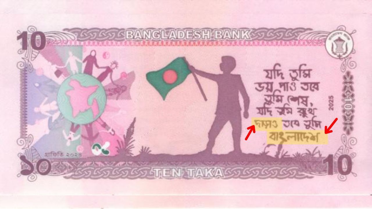বাংলাদেশের নতুন ১০ টাকার পিছনে থাকা গ্রাফিতিতে ভুল হয়েছে দাঁড়াও বানানে। লাইন শেষের পর নেই যতিচিহ্নও।