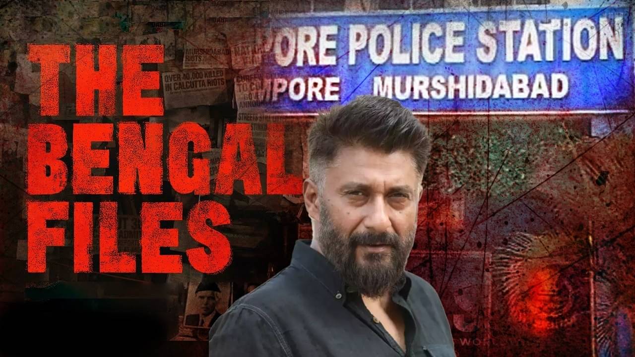 The Bengal Files: ‘দ্য বেঙ্গল ফাইলসের’ পরিচালক বিবেক অগ্নিহোত্রির বিরুদ্ধে FIR! টিজার দেখে থানায় ছুটলেন তৃণমূল নেতা
