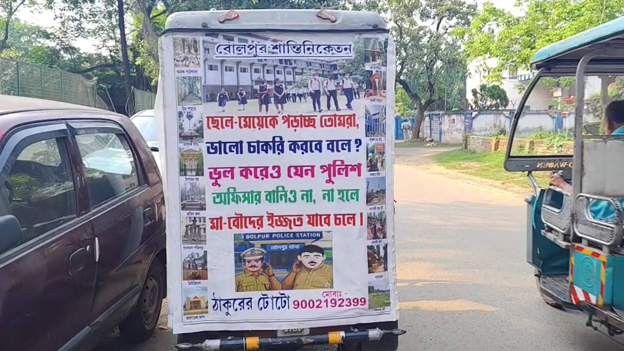 Birbhum: ‘ছেলে-মেয়েকে পড়াও, কিন্তু পুলিশ অফিসার বানিও না…’, কেষ্টগড়ে ঘুরছে টোটো