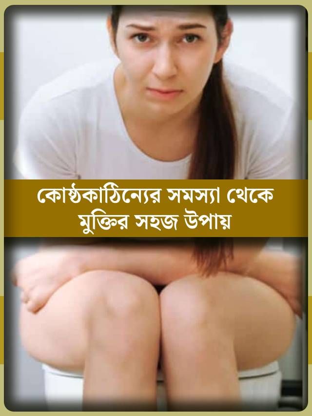 কোষ্ঠকাঠিন্য হোক বা গ্যাস, ওষুধ একটাই! কোষ্ঠকাঠিন্য হোক বা গ্যাস, ওষুধ একটাই!