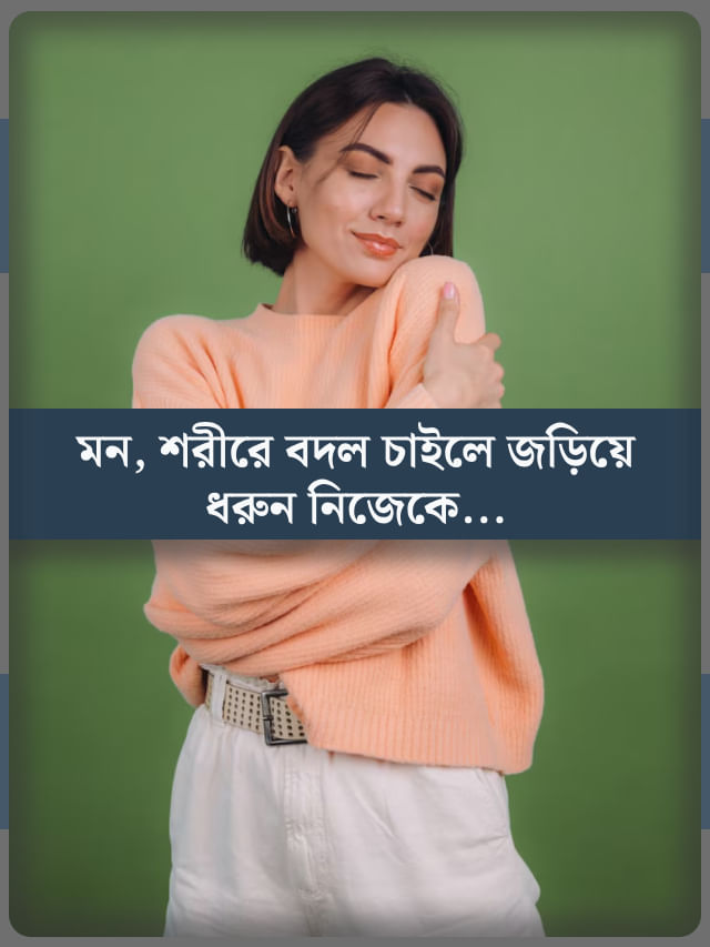 অন্যকে নয়, নিজেকেই করুন আলিঙ্গন, জানেন মিলবে কোন সুফল? অন্যকে নয়, নিজেকেই করুন আলিঙ্গন, জানেন মিলবে কোন সুফল?
