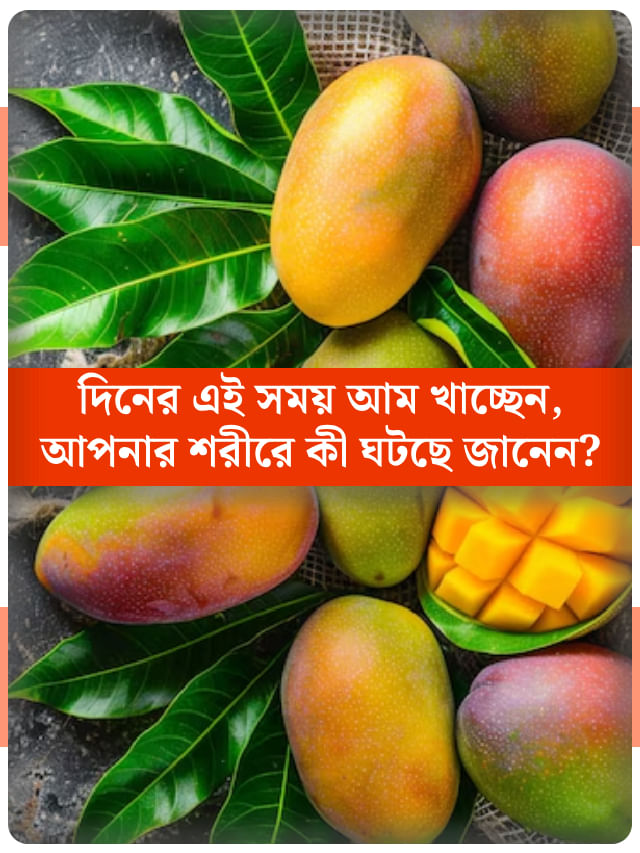 সকাল, দুপুর নাকি রাত? দিনের কোন সময় আম খেলে শরীরের বাজে বারোটা! সকাল, দুপুর নাকি রাত? দিনের কোন সময় আম খেলে শরীরের বাজে বারোটা!