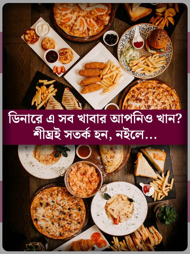 রাতে ভুলেও খাবেন না জিনিসগুলি, গুটি গুটি পায়ে এগিয়ে আসবে ঘুমের 'শত্রু'! রাতে ভুলেও খাবেন না জিনিসগুলি, গুটি গুটি পায়ে এগিয়ে আসবে ঘুমের 'শত্রু'!