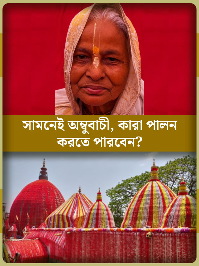 অম্বুবাচী কি শুধু বিধবারাই পালন করেন? নিয়ম বলছে... অম্বুবাচী কি শুধু বিধবারাই পালন করেন? নিয়ম বলছে...