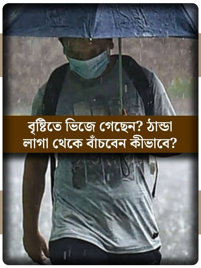 বৃষ্টিতে ভিজে চুপচুপে হয়ে ফিরেছেন? কী করলে ছুঁতেও পারবে না ঠান্ডা? বৃষ্টিতে ভিজে চুপচুপে হয়ে ফিরেছেন? কী করলে ছুঁতেও পারবে না ঠান্ডা?