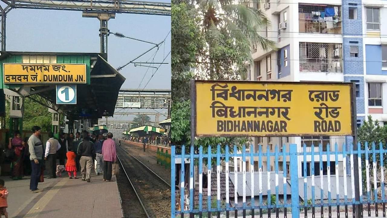 Sealdah Division: বিধাননগর-দমদম স্টেশনের চেহারাই বদলে যাচ্ছে, বড় পদক্ষেপের পথে রেল