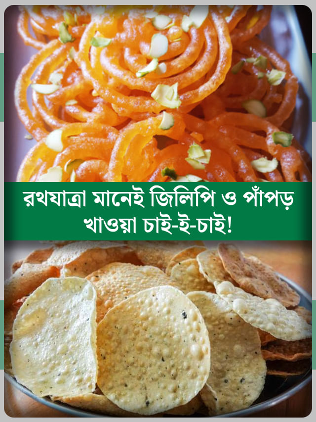 রথযাত্রায় জিলিপি ও পাঁপড় কেন খাওয়া হয় জানেন? রথযাত্রায় জিলিপি ও পাঁপড় কেন খাওয়া হয় জানেন?