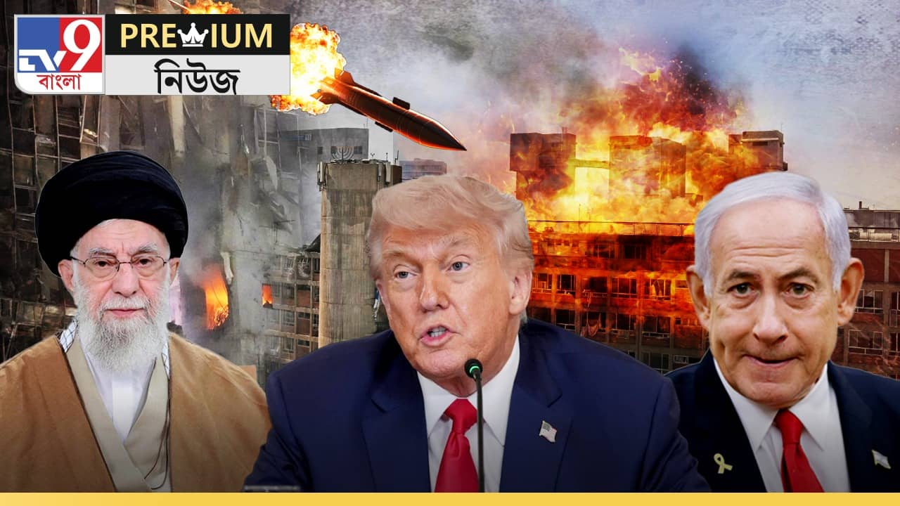EXPLAINED: ইরান-ইজরায়েল সংঘাতে জড়িয়ে কী পেল আমেরিকা?