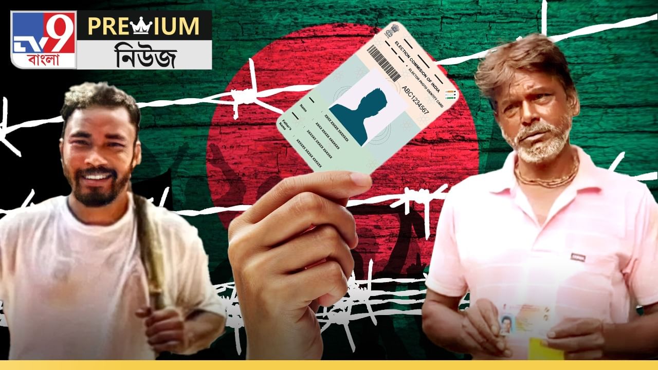 EXPLAINED: ভোট না টাকা? বাংলায় ভুয়ো ভোটারের রমরমা কেন? EXPLAINED: ভোট না টাকা? বাংলায় ভুয়ো ভোটারের রমরমা কেন?