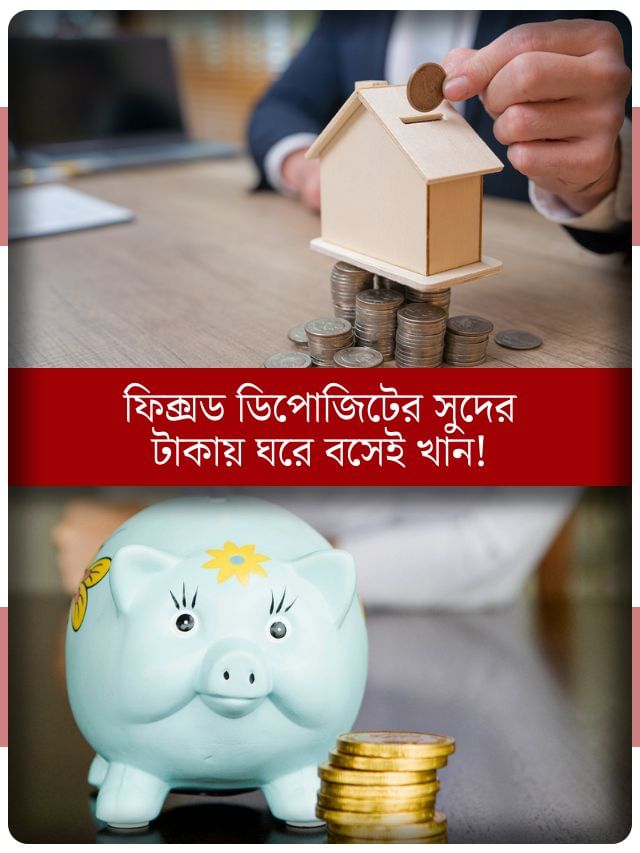 ৮.৭৫ শতাংশ হারে সুদ দিচ্ছে এই সব ব্যাঙ্ক, টাকা রাখলে সুদেই বসে খাবেন!