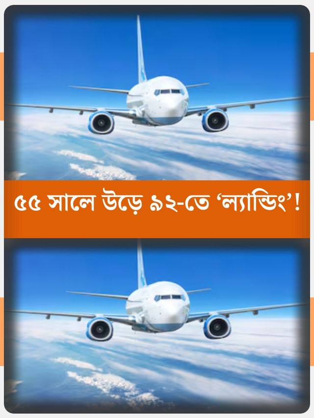 ৩৭ বছর আকাশেই উধাও হয়ে গিয়েছিল ফ্লাইট 914!