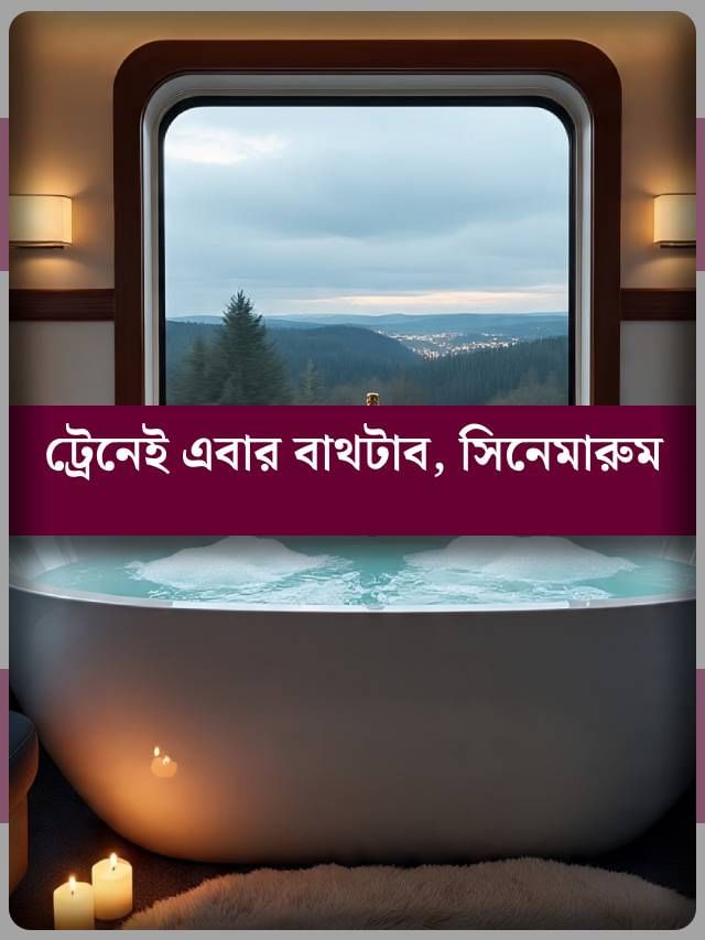 এই ট্রেনের ভিতর থাকবে বাথটাব, দেখা যাবে সিনেমাও এই ট্রেনের ভিতর থাকবে বাথটাব, দেখা যাবে সিনেমাও