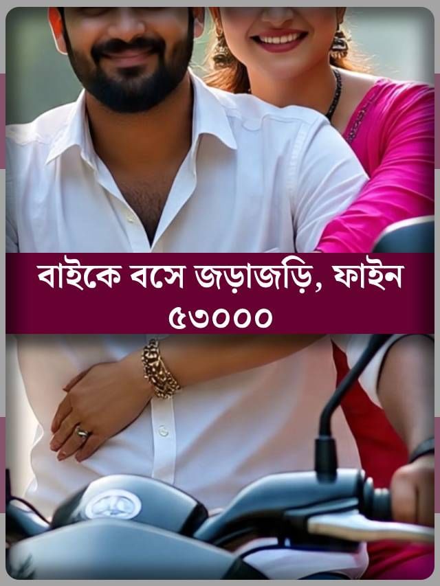 বাইকে বসেই জড়াজড়ি, জুটল ৫৩০০০-এর কেস