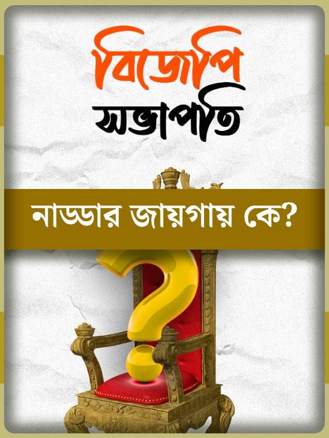 বিজেপির সভাপতি হওয়ার দৌড়ে কারা? বিজেপির সভাপতি হওয়ার দৌড়ে কারা?