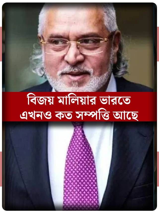 এখনও ভারতের স্টক এক্সচেঞ্জে থাকা ৩টি স্টকের মালিক বিজয় মালিয়া! তাঁর মোট সম্পত্তি কত? এখনও ভারতের স্টক এক্সচেঞ্জে থাকা ৩টি স্টকের মালিক বিজয় মালিয়া! তাঁর মোট সম্পত্তি কত?