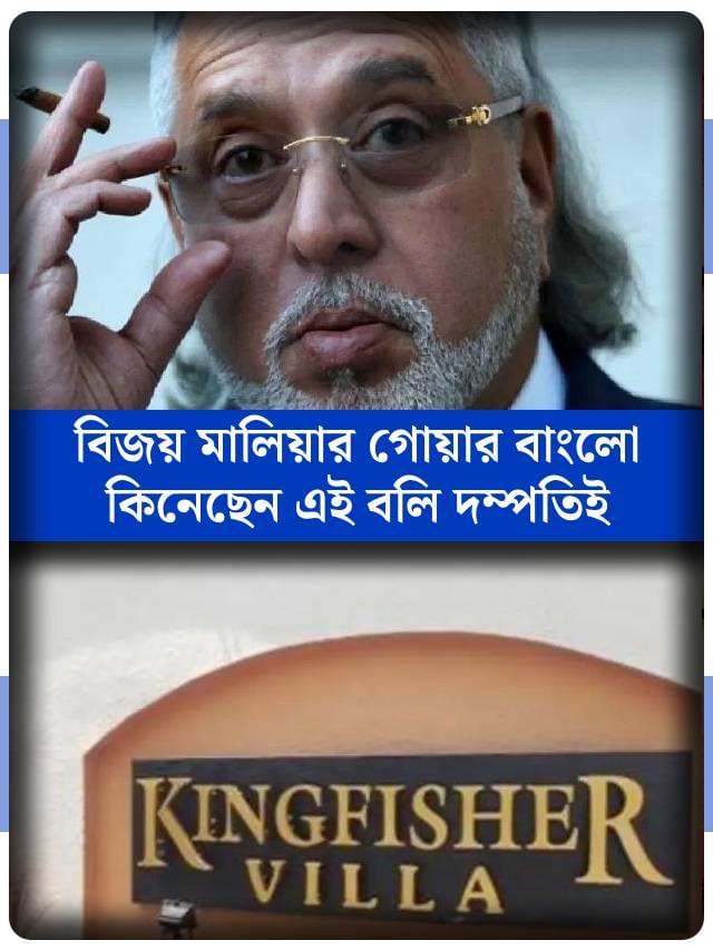 বিজয় মালিয়ার গোয়ার বিলাসবহুল বাংলোর বর্তমান মালিক কে জানেন? বিজয় মালিয়ার গোয়ার বিলাসবহুল বাংলোর বর্তমান মালিক কে জানেন?